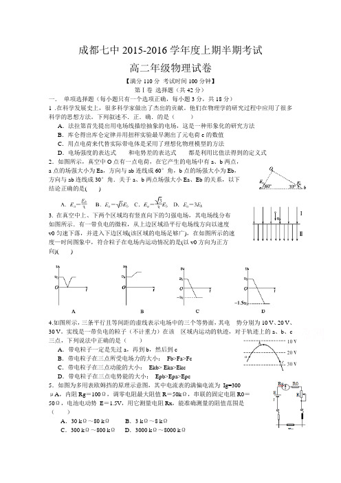 四川省成都市第七中学2015-2016学年高二上学期期中考试物理试题Word版含答案