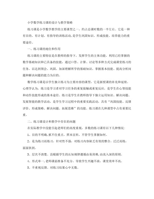 小学数学练习课的设计与教学策略