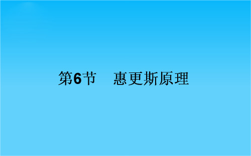 高中物理新课标选修3-4课件 第12章 机械波 12.6