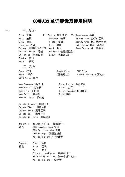 COMPASS单词翻译及使用说明