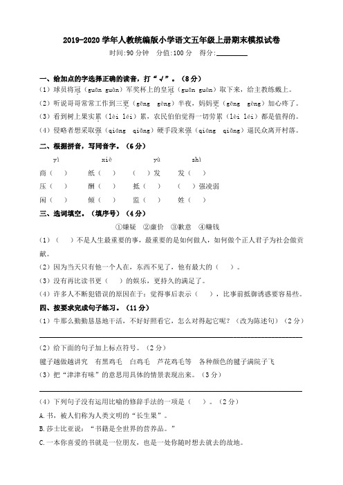 2019-2020学年人教部编版小学语文五年级上册期末模拟试卷(含答案)