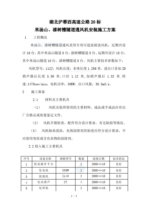 通风机安装施工方案