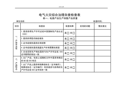 电气火灾隐患防范检查表(全套)