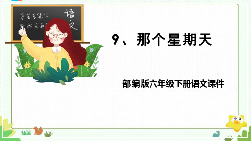 部编版全国小学语文优质课一等奖六年级语文下册《那个星期天》完美版精品课件