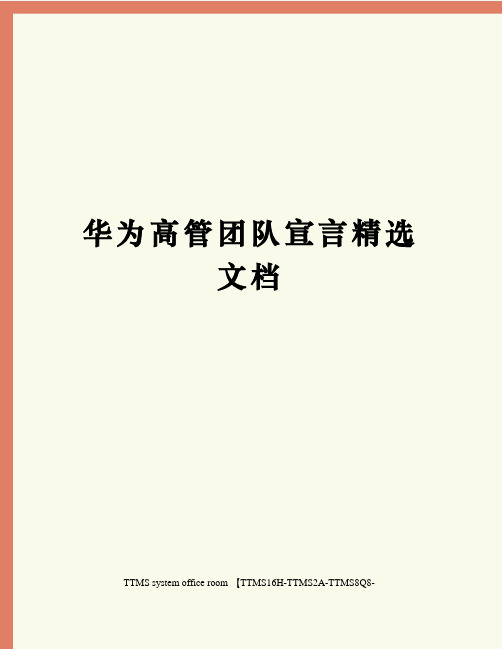 华为高管团队宣言精选文档