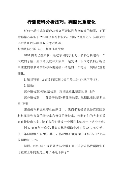行测资料分析技巧:判断比重变化