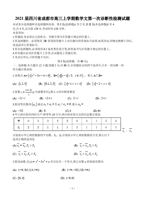 2021届四川省成都市高三上学期数学文第一次诊断性检测试题