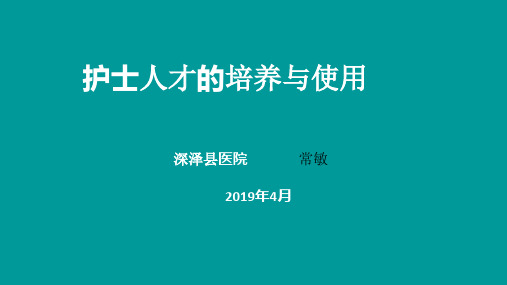 护士人才培养与使用PPT参考幻灯片