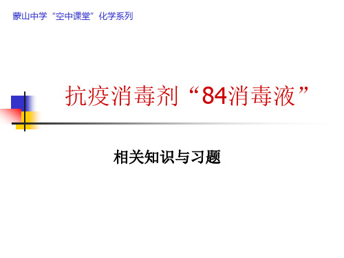 抗疫消毒剂84消毒液-广西蒙山县蒙山中学高三化学复习课件(共32张PPT)