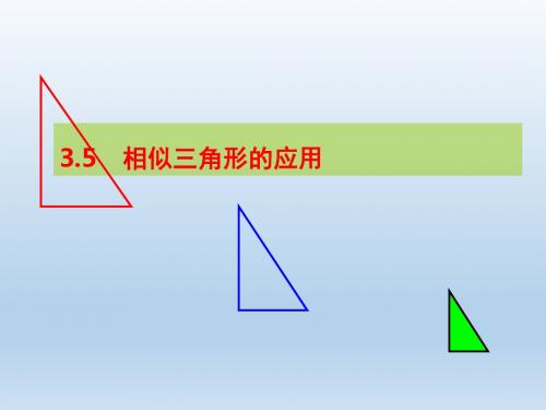 湘教版九年级上册数学3.5相似三角形的应用【课件】 (共24张PPT)