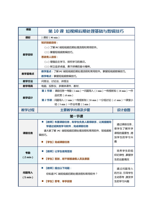 《短视频编辑与制作》教案第10课 短视频后期处理基础与剪辑技巧