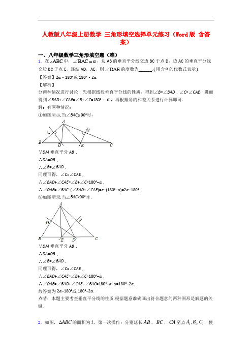 人教版八年级上册数学 三角形填空选择单元练习(Word版 含答案)