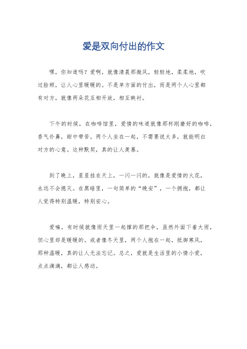 爱是双向付出的作文