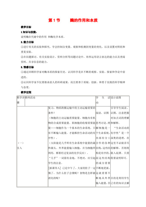 高中生物5.1.1《酶的作用和本质》教案(5)(新人教版必修1)