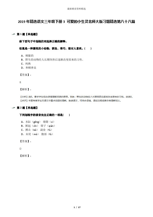 2019年精选语文三年级下册3 可爱的小生灵北师大版习题精选第八十八篇