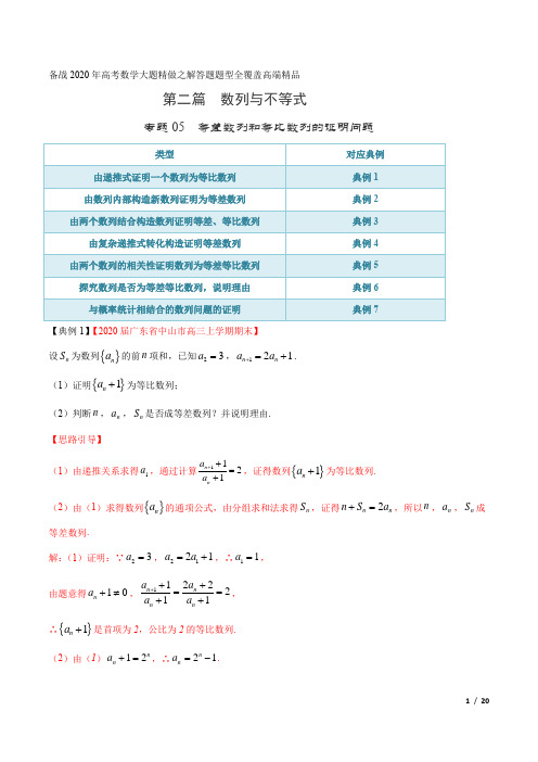 高考数学专题05 等差数列和等比数列的证明问题(第二篇)(解析版)