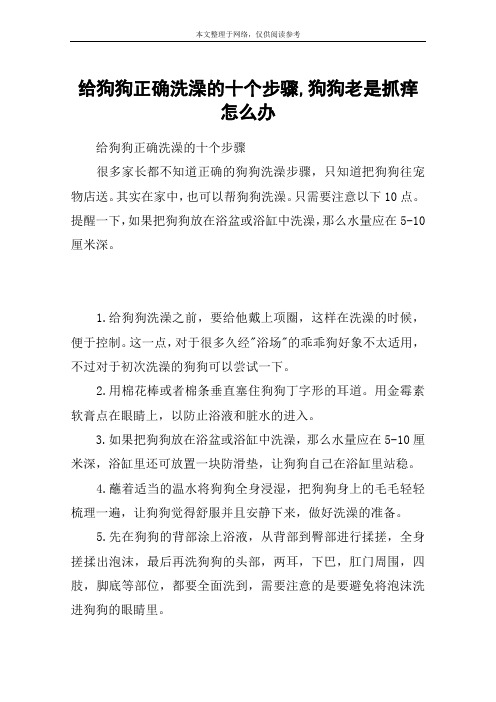 给狗狗正确洗澡的十个步骤,狗狗老是抓痒怎么办