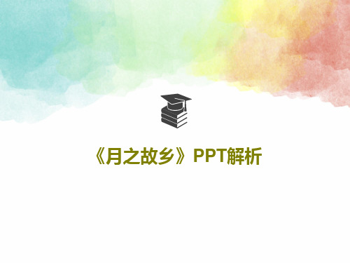 《月之故乡》PPT解析共20页