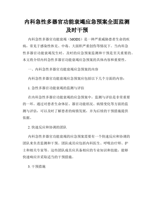 内科急性多器官功能衰竭应急预案全面监测及时干预