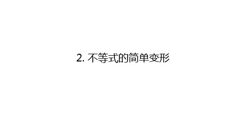 8.2.2 不等式的简单变形 华师版数学七年级下册课件