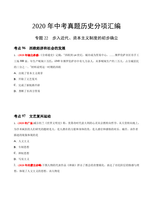 专题22 步入近代、资本主义制度的初步确立(第03期)-2020年中考历史真题分类训练(学生版)