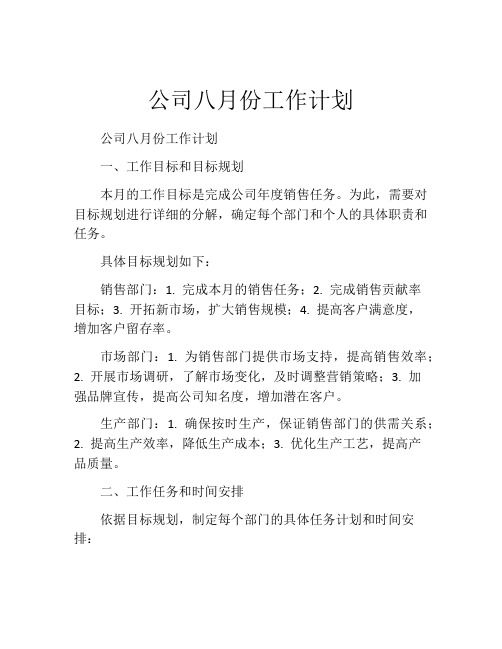 公司八月份工作计划