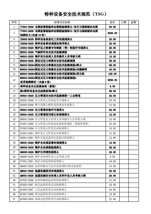 特种设备安全技术规范(TSG)