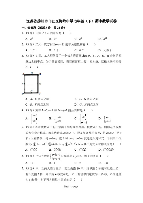 江苏省扬州市邗江区梅岭中学七年级(下)期中数学试卷