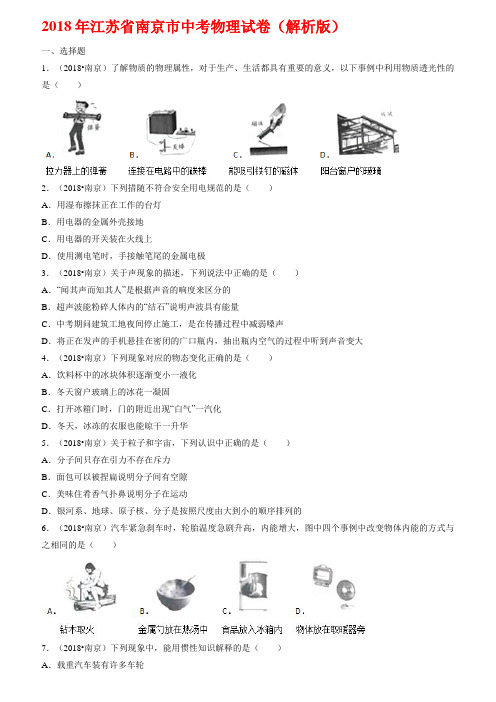 2018江苏南京中考物理试卷解析版