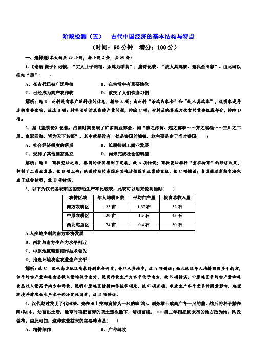 2020高考历史新增分方案大一轮新课改省份专用精练：阶段检测五古代中国经济的基本结构与特点含解析