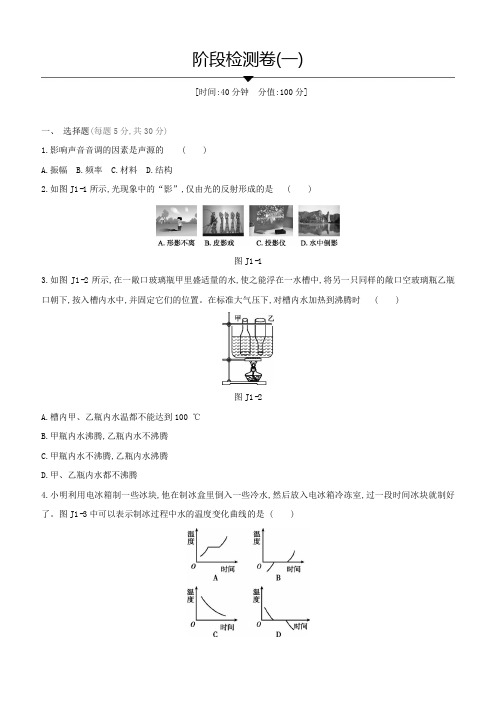 2021年中考苏科版物理复习  阶段检测卷(1)