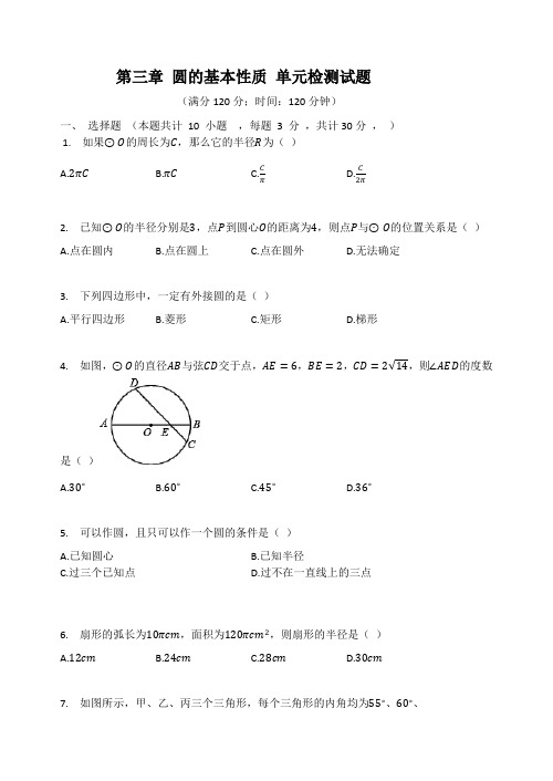 浙教版九年级数学上册 第三章 圆的基本性质 单元检测试题(有答案)