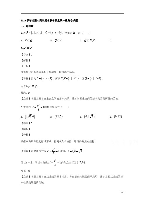 【精准解析】浙江省绍兴市诸暨市2020届高三上学期期末考试数学试题