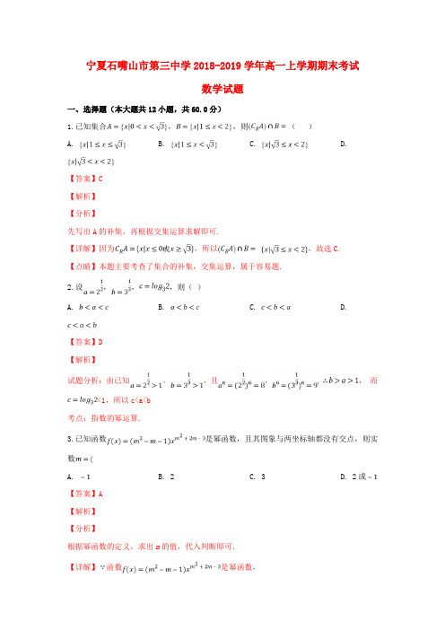 宁夏石嘴山市第三中学2018_2019学年高一数学上学期期末考试试题(含解析)