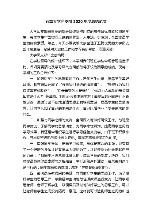 五篇大学团支部2020年度总结范文