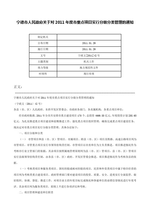 宁德市人民政府关于对2011年度市重点项目实行分级分类管理的通知-宁政文[2011]42号