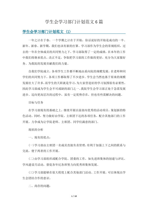 学生会学习部门计划范文6篇