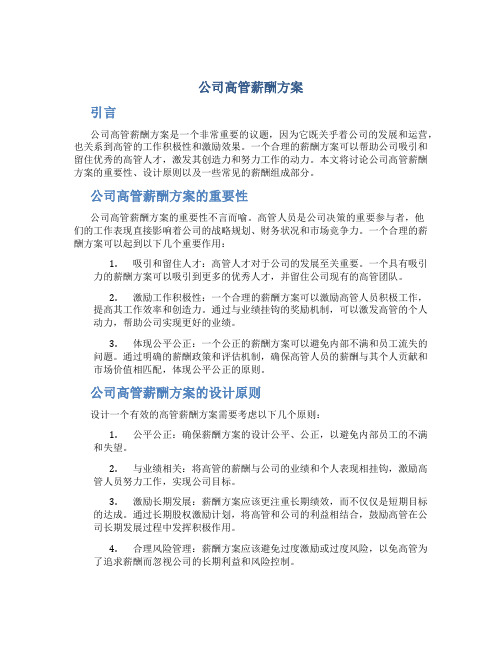 公司高管薪酬方案