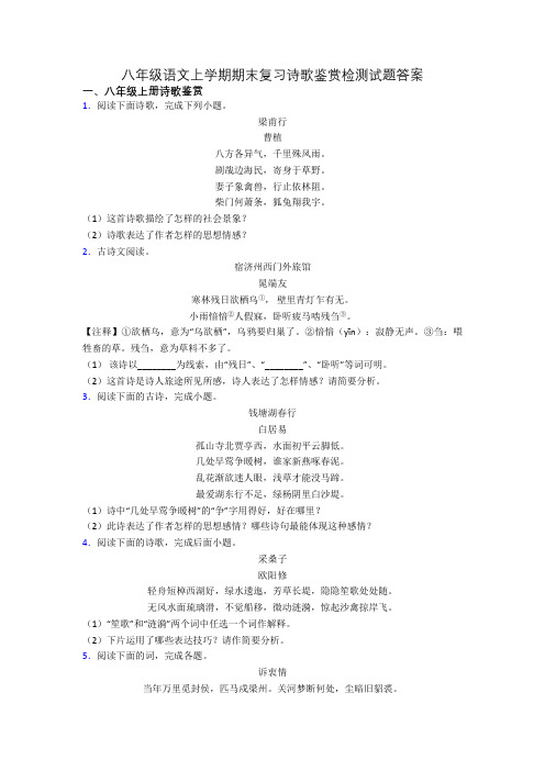 八年级语文上学期期末复习诗歌鉴赏检测试题答案