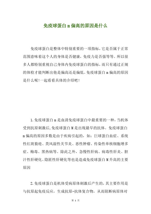 免疫球蛋白m偏高的原因是什么