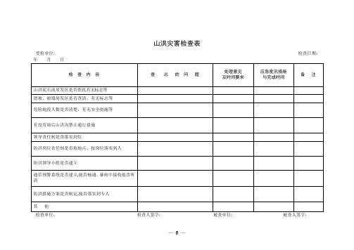 防洪防汛检查表【范本模板】