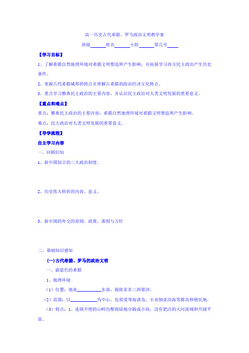 河北省石家庄市复兴中学人民版高中历史必修一古代希腊、罗马政治文明教学案 Word版缺答案