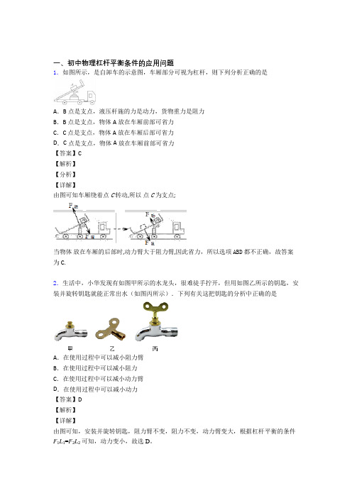 备战中考物理——杠杆平衡条件的应用问题的综合压轴题专题复习含答案解析