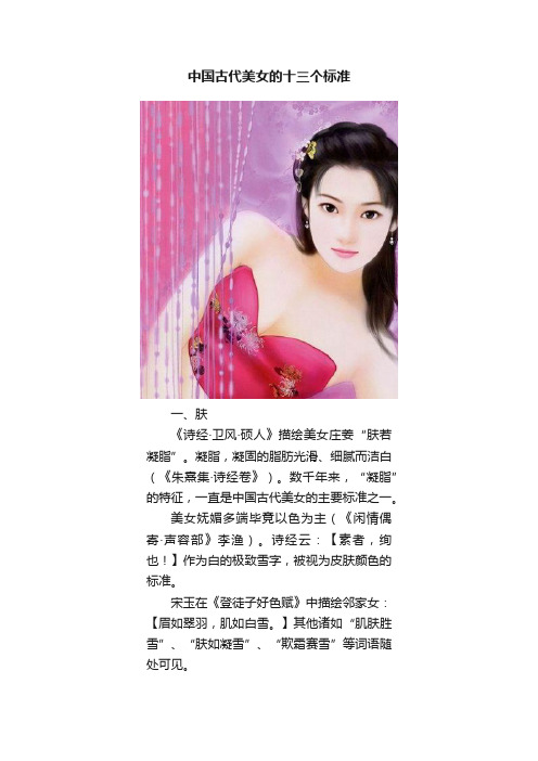 中国古代美女的十三个标准