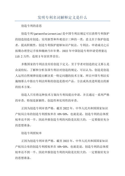 发明专利名词解释定义是什么