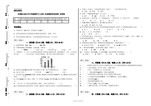 长春版2020年六年级数学【上册】全真模拟考试试卷 含答案