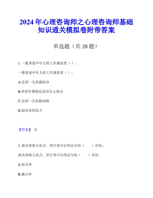 2024年心理咨询师之心理咨询师基础知识通关模拟卷附带答案