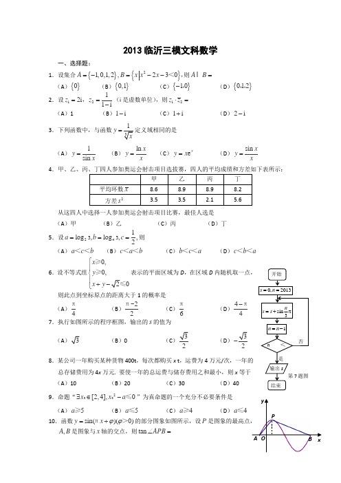 2013临沂三模文科数学