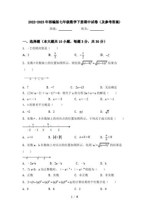 2022-2023年部编版七年级数学下册期中试卷(及参考答案)