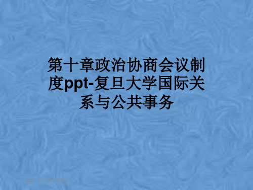 第十章政治协商会议制度ppt-复旦大学国际关系与公共事务